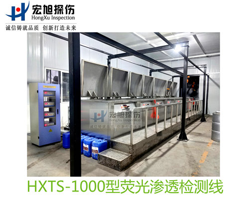 产品名称：水洗型荧光渗透探伤检测线
产品型号：HXTS-1000
产品规格：台套